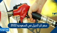 سعر لتر الديزل في السعودية 2025