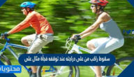 سقوط راكب من على دراجته عند توقفه فجأة مثال على
