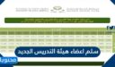 سلم اعضاء هيئة التدريس الجديد 1447