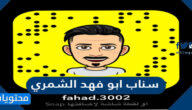 سناب ابو فهد الشمري