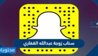 سناب زوجة عبدالله القفاري