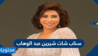 سناب شات شيرين عبد الوهاب