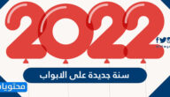 عبارات وصور سنة جديدة على الابواب 2022