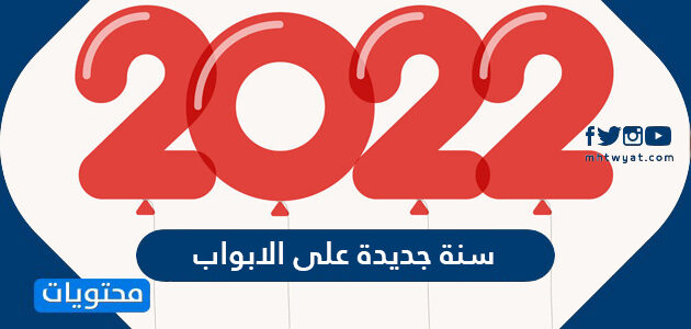 عبارات وصور سنة جديدة على الابواب 2022