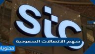 تفاصيل سهم الاتصالات السعودية 1443