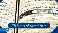 سورة القصص مكية وعدد آياتها ؟
