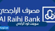 سويفت كود الراجحي السعودية 1446