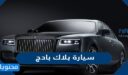 سعر ومواصفات سيارة بلاك بادج في السعودية
