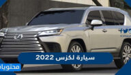 سعر ومواصفات سيارة لكزس 2022 في السعودية ومتى موعد طرحها