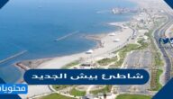 موقع واهم مشاريع شاطئ بيش الجديد