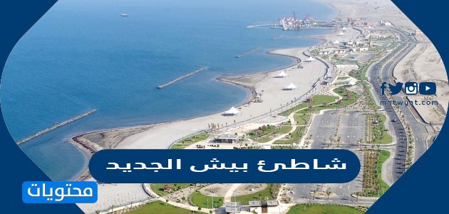 موقع واهم مشاريع شاطئ بيش الجديد