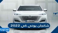 سعر ومواصفات سيارة شانجان يوني كي 2022 في السعودية