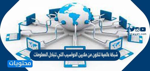 الانترنت شبكة عالمية تتكون من ملايين الحواسيب التي تتبادل المعلومات