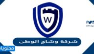 التقديم على وظائف شركة وشاح الوطن 1447 الخطوات والمواعيد بالتفصيل
