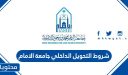 شروط التحويل الداخلي جامعة الامام عبدالرحمن بن فيصل 1448