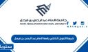 شروط التحويل الداخلي جامعة الامام عبد الرحمن بن فيصل 1448