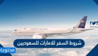 شروط السفر للامارات للسعوديين