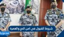 شروط القبول في امن الحج والعمرة 1448