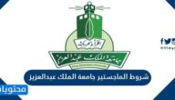 شروط الماجستير جامعة الملك عبدالعزيز 2022