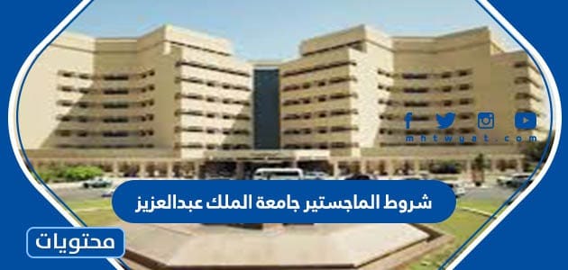 شروط الماجستير جامعة الملك عبدالعزيز 2024