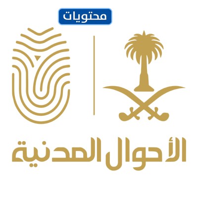 شعار الأحوال المدنية السعودية