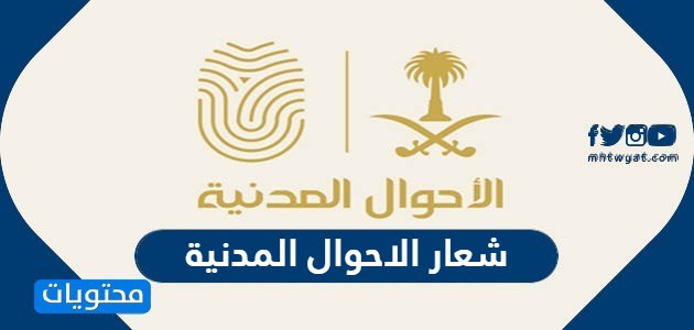 شعار الاحوال المدنية السعودية