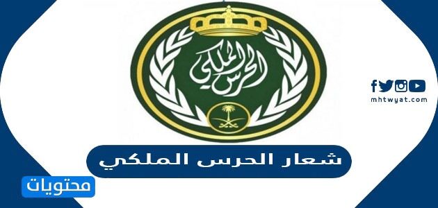 صور شعار الحرس الملكي في السعودية