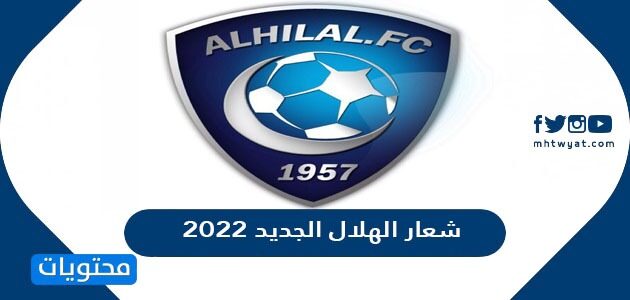 شعار الهلال الجديد 2022