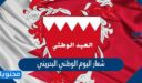 شعار اليوم الوطني البحريني 2025