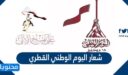 شعار اليوم الوطني القطري 2025