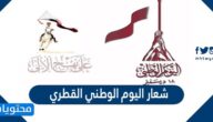 شعار اليوم الوطني القطري 2025
