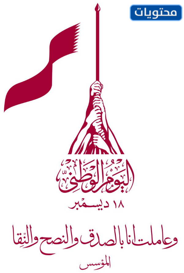 شعار اليوم الوطني القطري 2021