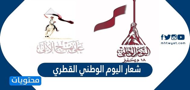 شعار اليوم الوطني القطري 2025