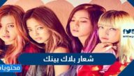 شعار بلاك بينك