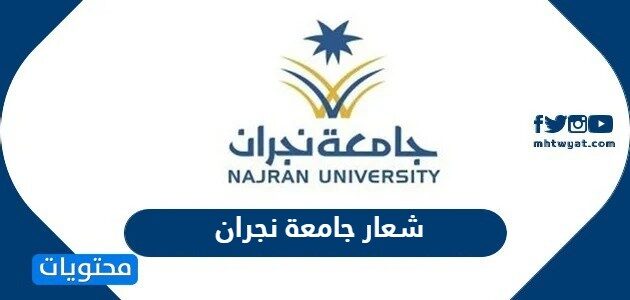 شعار جامعة نجران