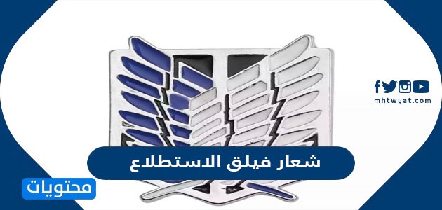 شعار فيلق الاستطلاع واهم شخصيات هجوم العمالقة