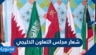 شعار مجلس التعاون الخليجي 
