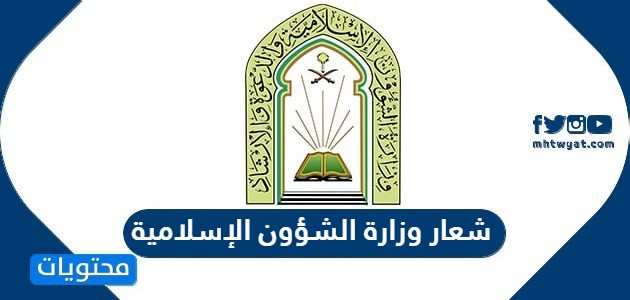 شعار وزارة الشؤون الإسلامية والدعوة والإرشاد