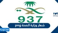 شعار وزارة الصحة png