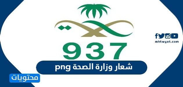 وزارة الصحة png شعار شعار وزارة