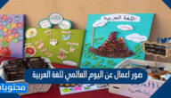 صور اعمال عن اليوم العالمي للغة العربية
