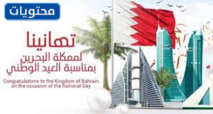 بطاقة تهنئة باليوم الوطني البحريني