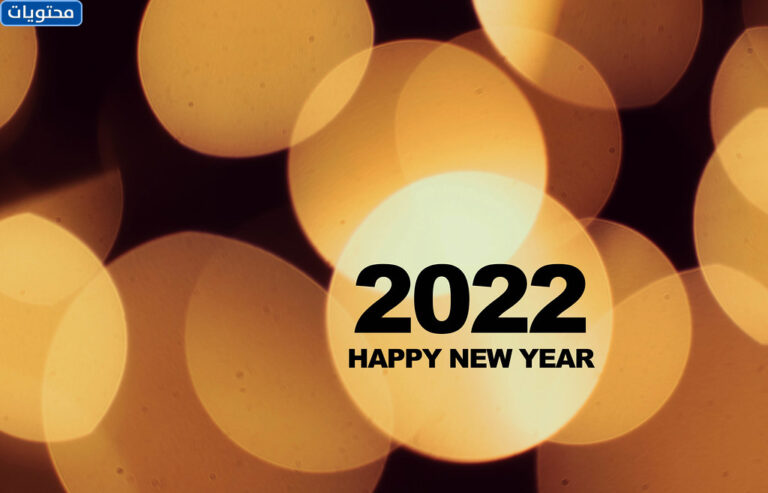 صور تهنئة بمناسبة السنة الميلادية الجديدة 2022