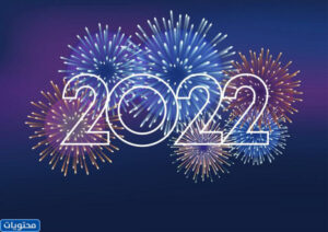 رمزيات رأس السنة 2022