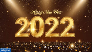 خلفيات السنة الجديدة 2022