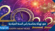 صور تهنئة بمناسبة رأس السنة الميلادية 2022