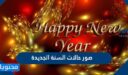 اجمل صور حالات السنة الجديدة 2025