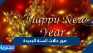 اجمل صور حالات السنة الجديدة 2025