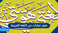 صور عبارات عن اللغة العربية