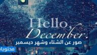 صور عن الشتاء وشهر ديسمبر مع اجمل العبارات الجديدة